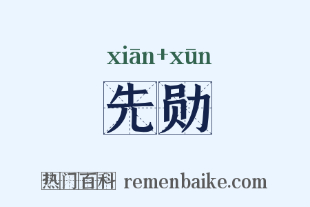 先勋是什么意思的图片